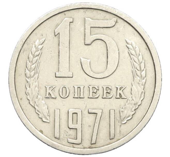 Монета 15 копеек 1971 года (Артикул K12-39803) — Фото №1