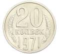 Монета 20 копеек 1971 года (Артикул K12-39804) — Фото №1