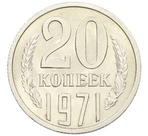 20 копеек 1971 года — Фото №1