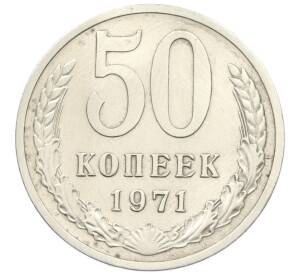 50 копеек 1971 года — Фото №1