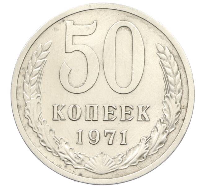 Монета 50 копеек 1971 года (Артикул K12-39805) — Фото №1