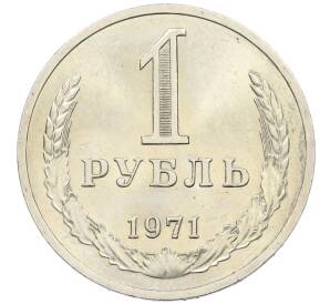 1 рубль 1971 года — Фото №1