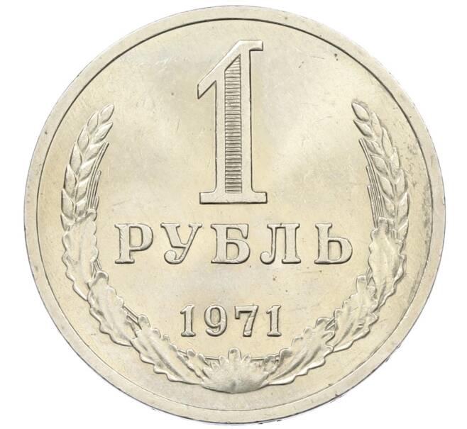 Монета 1 рубль 1971 года (Артикул K12-39806) — Фото №1