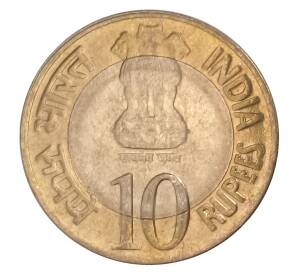 10 рупий 2010 года Индия — 75 лет Резервному банку Индии — Фото №2