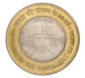 10 рупий 2012 года Индия — 60 лет Парламенту Индии — Фото №1