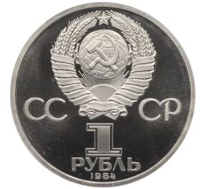 1 рубль 1984 года «Александр Сергеевич Пушкин» (Стародел)