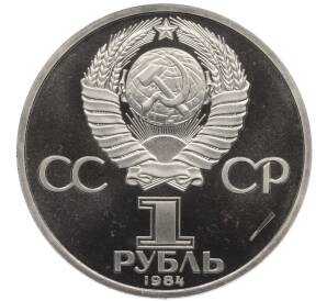 1 рубль 1984 года «Александр Сергеевич Пушкин» (Стародел) — Фото №2