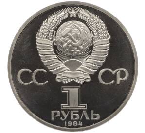 1 рубль 1984 года «Александр Сергеевич Пушкин» (Стародел)