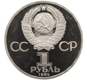 1 рубль 1984 года «Александр Сергеевич Пушкин» (Стародел)