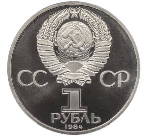 1 рубль 1984 года «Александр Сергеевич Пушкин» (Стародел)