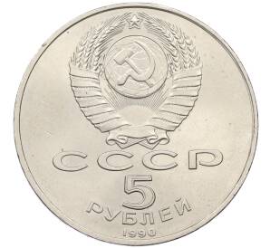 5 рублей 1990 года «Большой дворец (Петродворец)» — Фото №2