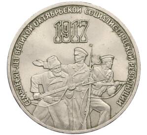 3 рубля 1987 года «70 лет Октябрьской революции» — Фото №1