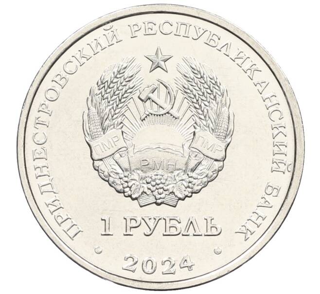 Монета 1 рубль 2024 года Приднестровье «90 лет со дня рождения космонавта Виктора Васильевича Горбатко» (Артикул: M2-81463) — Фото №2