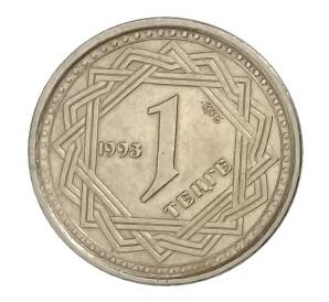 1 тенге 1993 года Казахстан — Фото №1
