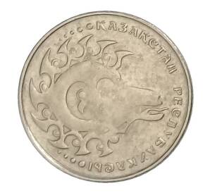 1 тенге 1993 года Казахстан — Фото №2