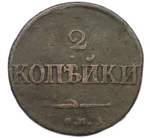 2 копейки 1832 года СМ