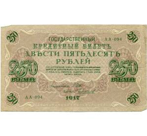 250 рублей 1917 года