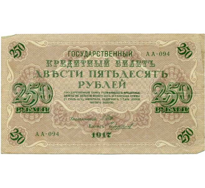 Банкнота 250 рублей 1917 года (Артикул K12-39860) — Фото №1