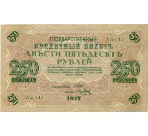 250 рублей 1917 года