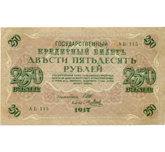 Банкнота 250 рублей 1917 года (Артикул K12-39861) — Фото №1