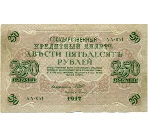 250 рублей 1917 года