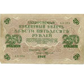 250 рублей 1917 года — Фото №1