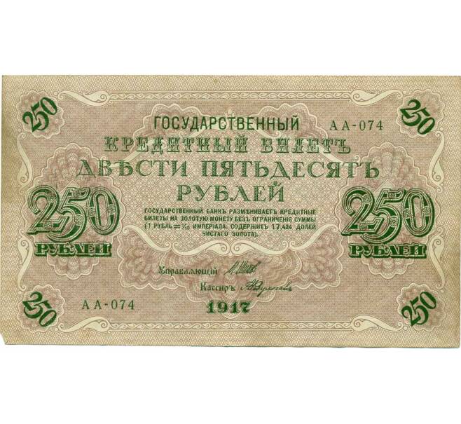 Банкнота 250 рублей 1917 года (Артикул K12-39864) — Фото №1