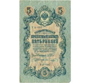5 рублей 1909 года Шипов / Гусев — Фото №1