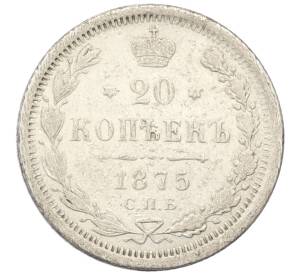 20 копеек 1875 года СПБ НI