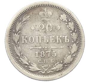 20 копеек 1875 года СПБ НI