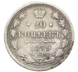 20 копеек 1879 года СПБ НФ