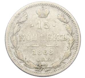 15 копеек 1868 года СПБ НI