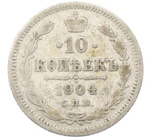 10 копеек 1904 года СПБ АР