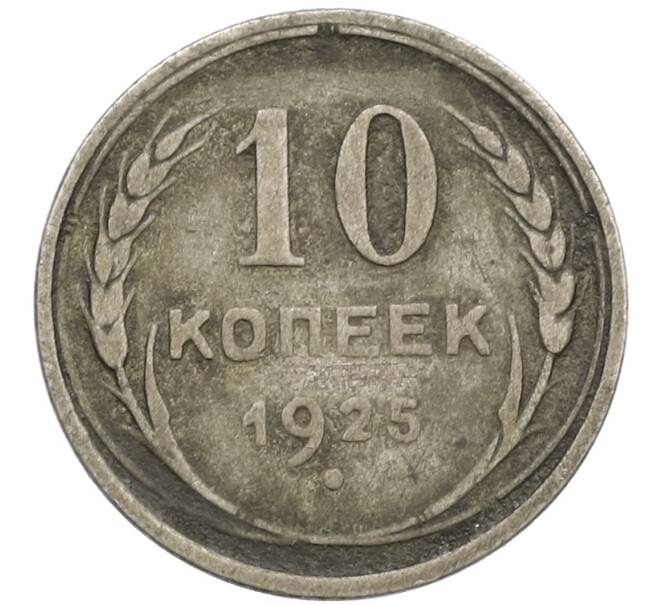 Монета 10 копеек 1925 года (Артикул K12-39971) — Фото №1