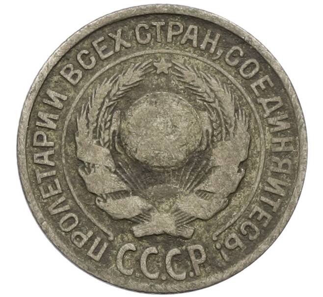 Монета 10 копеек 1925 года (Артикул K12-39971) — Фото №2