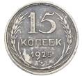 Монета 15 копеек 1925 года (Артикул K12-39972) — Фото №1