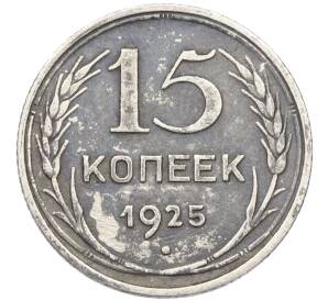 15 копеек 1925 года — Фото №1