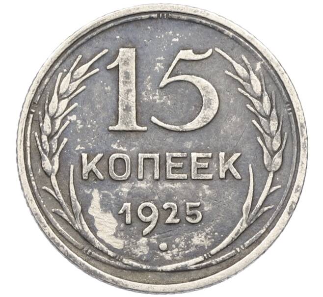 Монета 15 копеек 1925 года (Артикул K12-39972) — Фото №1