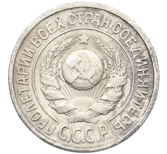 Монета 15 копеек 1925 года (Артикул K12-39972) — Фото №2