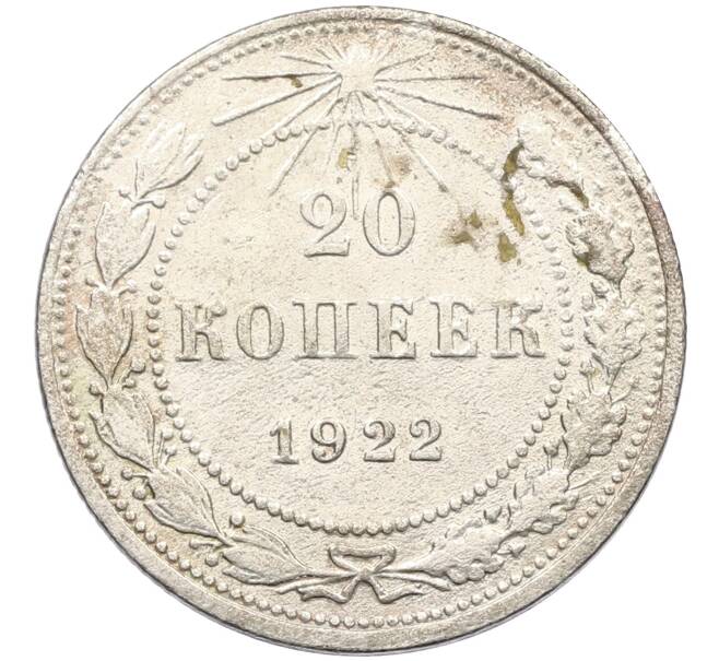 Монета 20 копеек 1922 года (Артикул K12-39973) — Фото №1