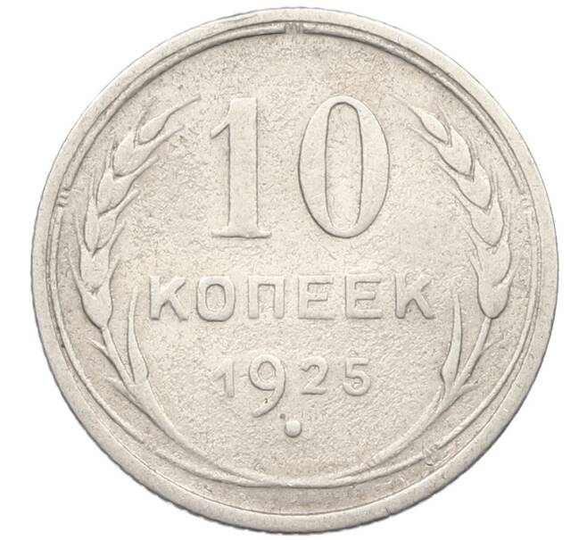 Монета 10 копеек 1925 года (Артикул K12-39974) — Фото №1