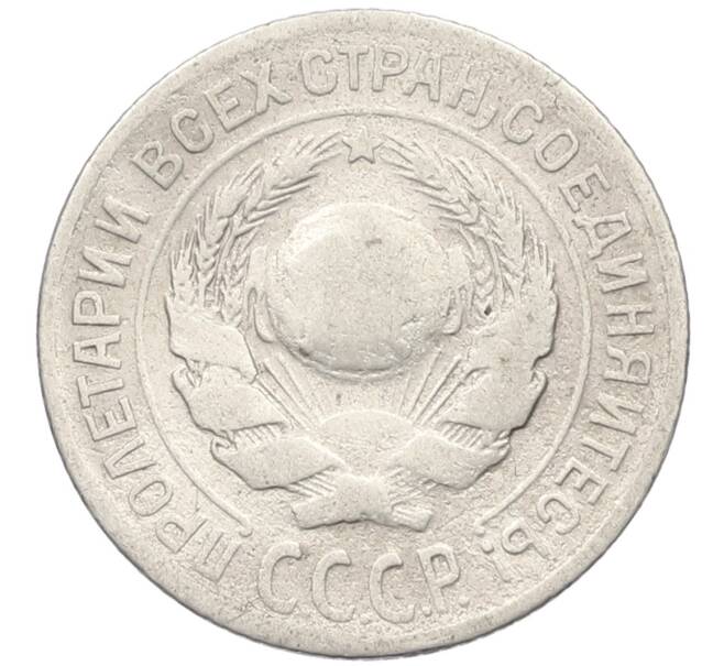 Монета 10 копеек 1925 года (Артикул K12-39974) — Фото №2