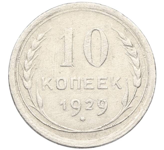 Монета 10 копеек 1929 года (Артикул K12-39975) — Фото №1