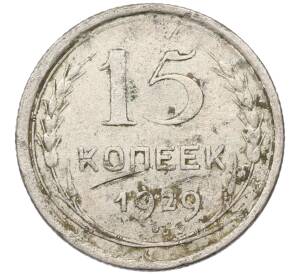 15 копеек 1929 года — Фото №1