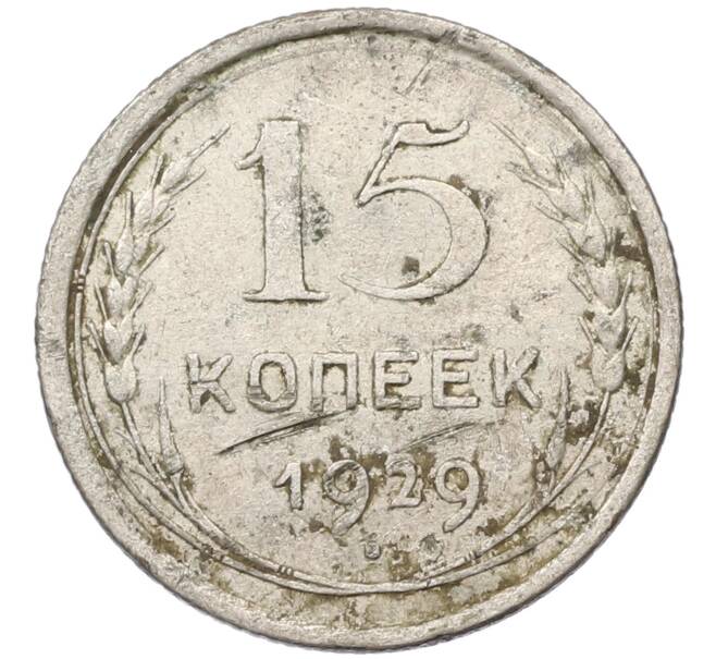 Монета 15 копеек 1929 года (Артикул K12-39976) — Фото №1