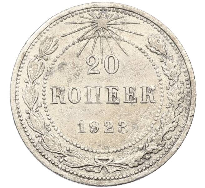 Монета 20 копеек 1923 года (Артикул K12-39977) — Фото №1