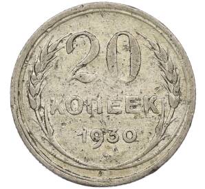 20 копеек 1930 года — Фото №1