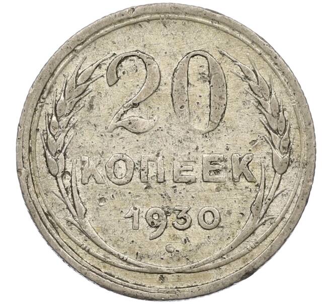 Монета 20 копеек 1930 года (Артикул K12-39979) — Фото №1