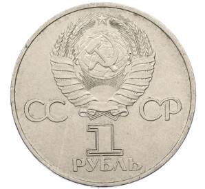 1 рубль 1982 года «60 лет СССР»