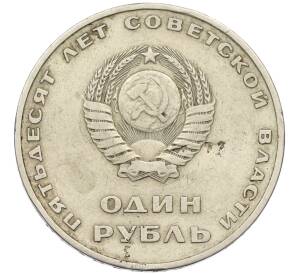 1 рубль 1967 года «50 лет Советской власти»